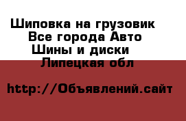 Шиповка на грузовик. - Все города Авто » Шины и диски   . Липецкая обл.